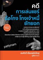 ptn หนังสือ คดีการเล่นแชร์ฉ้อโกง โกงเจ้าหนี้

ยักยอก