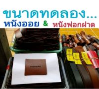 10×12cm หนังแท้ ? หนังฟอกฝาด หนังออย เกรดA หนา 1.2 -3.0มิล