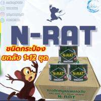 กาวดักหนูN-RAT ชนิดกระป๋อง น้ำหนัก 160 กรัม ( ยกโหล )