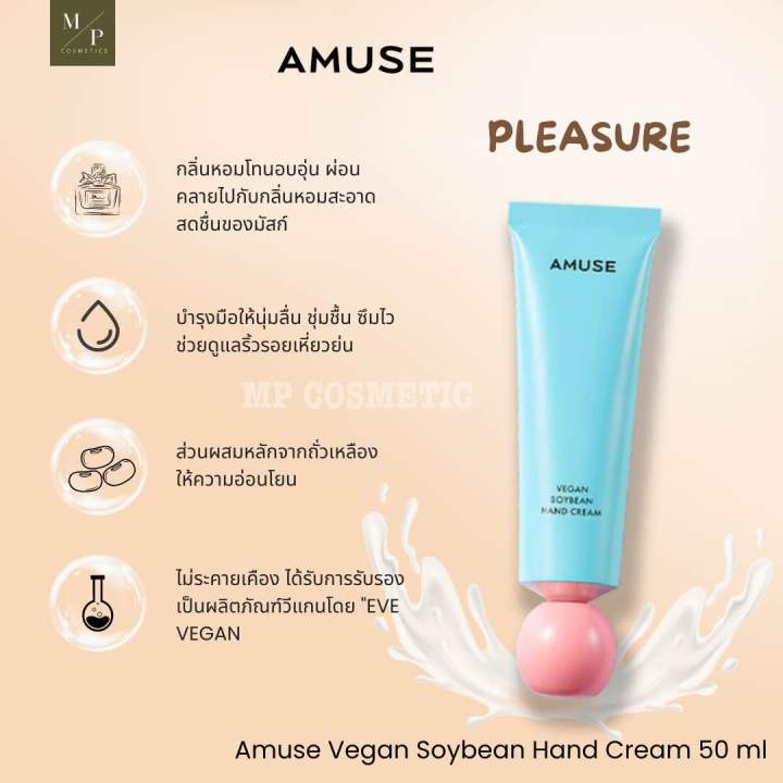 amuse-vegan-soybean-hand-cream-50ml-ครีมทามือ