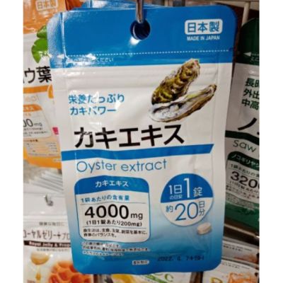 Daiso Oyster Extract 20 วัน สารสกัดจากหอยนางรม บำรุงร่างกาย สำหรับคุณผู้ชาย ให้แข็งแรง กระชุ่มกระชวย