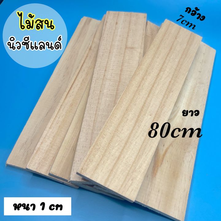 ไม้สนนิวซีแลนด์แปรรูป-1cmx7cmx80cm