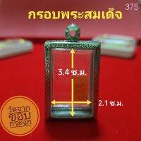 กรอบพระสมเด็จ สแตนเลส ลายไทย no. 375