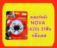 สเตอร์หลัง NOVA (420)31ฟัน กลึงเลส : OSAKI