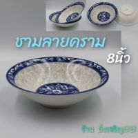 ชามลายคราม ชามเซรามิค ขนาด 8 นิ้ว บนรจุ  1 ใบ