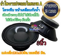 ลำโพงงานประกอบไทยเกรด A 8นิ้ว แม่เหล็ก 20x20v35 โครงทึบ หน้าเคลือบกันน้ำ งาน แม่เหล็กเต็ม จำนวน 2 ดอก