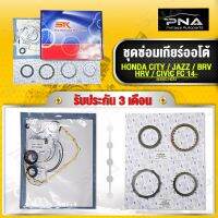 ชุดซ่อมเกียร์ออโต้ HONDA CITYปี14-20,JAZZ GK,BR-V,HR-V,CIVIC FC1.8 ในชุดประกอบด้วย แผ่นคลัช แผ่นเหล็ก ชุดโอริ่ง