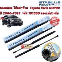 โช็คฝากระโปรงท้าย STABILUS รหัส 151560 YARIS2006-2013แบนด์แท้ติดรถไม่ใช่ของเทียม