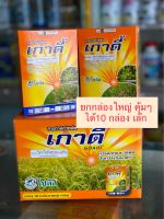 เกาดี้ ยกกล่องใหญ่ ได้ 10 กล่องเล็ก (ขนาด 5gx10) กำจัดวัชพืชใบกว้าง กก เทียนนา ปอดนา แห้งหมู หนวดแมว