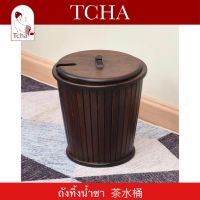 TCHA | ถังน้ำทิ้ง ถังน้ำชา 茶水桶 Water (Tea) Tank