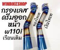 กรองอากาศ กรองเลสดรีมออกหน้า w110i เรือนเดิม เงิน/ทองไทเทแท้