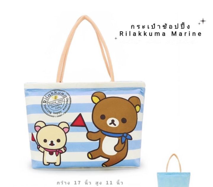 กระเป๋าช้อปปิ้ง-หมีพูห์-rirakkuma-ชิปเดล-17x11นิ้ว