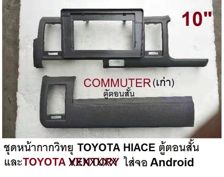 carradio fascia adapter TOYOTA HIACE COMMUTER รุ่นหลังเตี้ย/ตู้สั้น ปี 2009-2015(2016) สำหรับเปลี่ยนจอ Android 10"(ยกเปลี่ยนแผงหน้าปัทม์ทั้งชุด)