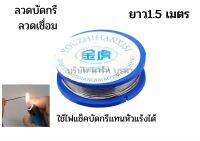 ตะกั่วบัดกรี ลวดเชื่อม ฟลักซ์