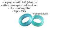 ยางลูกสูบ 808 , 767 ตัวหนา ผลิตจากพอลิเมอร์ ทนน้ำยา เพิ่มแรงดัน