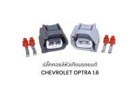 ปลั๊กคอยล์จุดระเบิด Chevrolet Optra 1.6(คู่ละ)