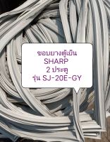 ขอบยางตู้เย็น SHARP 2 ประตู รุ่น SJ-20E-GY  ขอบล่าง อะไหล่ตู้เย็น ตู้แช่