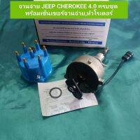 จานจ่าย JEEP CHEROKEE 4.0 ครบชุด พร้อมเซ็นเซอร์จานจ่าย,หัวโรเตอร์ สินค้าใหม่ oem usa  **สินค้าพร้อมส่ง**