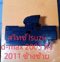 สวิทช์กระจก Isuzu d-max ฝั่งคนนั่ง ซ้าย ปี 03 ถึง 2011 เดี่ยวซ้าย รุ่นไม่มีล็อค