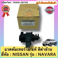 แว๊กก่ำเทอร์โบ(ชดเชยรอบเครื่อง) แท้100% นาวาร่า รหัสอะไหล่ 14956-EB70B ยี่ห้อNISSANรุ่นNAVARA