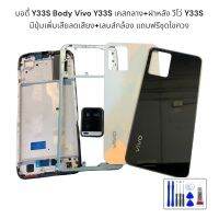 บอดี้ Y33S Body Vivo Y33S เคสกลาง+ฝาหลัง วีโว่ Y33S มีปุ่มเพิ่มเสียลดเสียง+เลนส์กล้อง แถมฟรีชุดไขควง