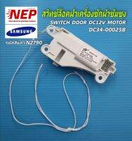 N2790 สวิทช์ประตูเครื่องซักผ้าซัมซุง,สวิทช์ล็อคฝาซัมซุง พาร์ท DC34-00025D รุ่น WA14F7S9MTA,WA14J6730SS,WA14N6780CS,WA14R6380BV,WA15F7S7MTA,WA15J6750SP,WA15J6750SS,WA15N6780CS,WA15N6780CV,WA15R6380BV,WA16F7S9MTA,WA16F7S9MTW