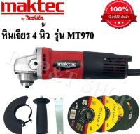 เครื่องเจียร 4 นิ้ว MAKTEC MT970 (รองรับงานหนัก)(AAA )แถมฟรี ใบเจียร 3 ใบ