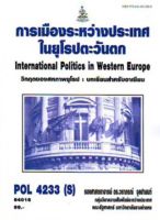 ตำราเรียนราม POL4233(S) 64016 การเมืองระหว่างประเทศในยุโรปตะวันตก วิกฤตของสหภาพยุโรป : บทเรียนสำหรับอาเซียน