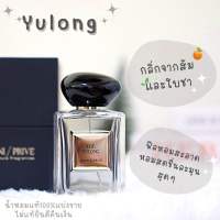 Armani Yulong (น้ำหอมแจ็คสันหวัง น้ำหอมอู่หลง) น้ำหอมแท้แบ่งขาย