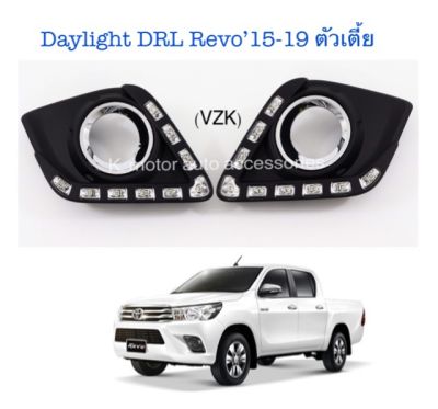 Daylight DRL Revo’15-19 ตัวเตี้ย