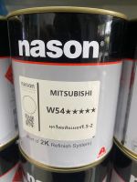 สีเบอร์ W54 สีเบอร์ Mitsubishi W54 สีเบอร์ nason สีพ่นรถยนต์ สีพ่นมอเตอร์ไซค์ 2k