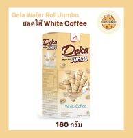 [พร้อมส่ง] *เวเฟอร์แท่งไส้กาแฟขาว *Deka Wafer Roll Jumbo White coffee *160g เดก้า เวเฟอร์ โรล จัมโบ้ ไวท์ คอฟฟี่