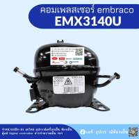 คอมเพรสเซอร์ embraco รุ่น EMX3140U น้ำยา R290 อุปกรณ์ครบชุด พร้อมใช้งาน