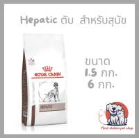 Royal canin Hepatic dog สำหรับสุนัขที่ป่วยเป็นโรคตับ หรือโรคตับอักเสบเรื้อรัง