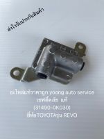 เซฟตี้คลัช  รีโว แท้ (31490-0K030) ยี่ห้อTOYOTAรุ่น REVO 650-