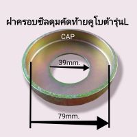 ฝาครอบซิล,สักหลาดดุมคัดท้ายคูโบต้ารุนL