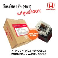 รีเลย์สตาร์ท แท้ศูนย์‼️ พร้อมส่ง CLICK CLICK-i SCOOPY-i ZOOMER-X WAVE SONIC เวฟ สกู๊ปปี้ ซูเมอร์ คลิก 38501-KVB-901 รีเรย์สตาร์ท