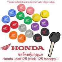 ซิลิโคนหุ้มกุญแจ Honda Lead125 /click-125 /scoopy-I