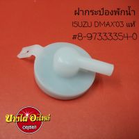 ฝากระป๋องพักน้ำ ISUZU DMAX03 แท้ #8-97333-354-0