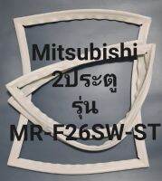 ขอบยางตู้เย็น Mitsubishi 2 ประตูรุ่นMR-F26SW-STมิตรชู