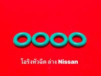 โอริงหัวฉีด Nissan ตัวล่าง 4ชิ้น