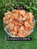 กุ้ง​แห้ง คัดเกรด​ไซส์ใหญ่ ขนาดทดลองทาน (200กรัม)