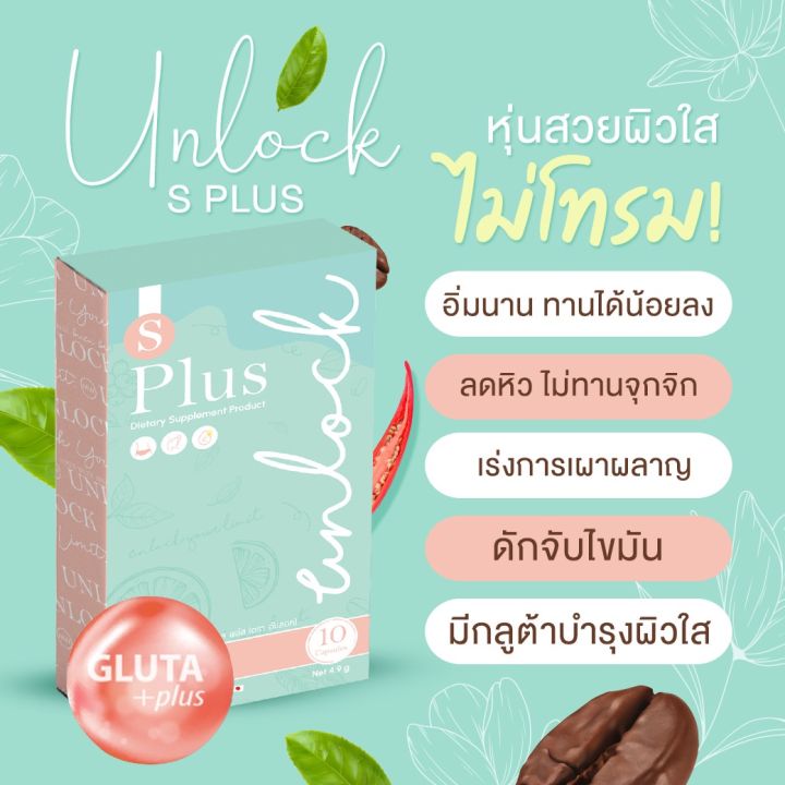 unlock-s-plus-อันลอค-เอส-พลัส-อาหารเสริม-วิตามิน-อ้วนผอม