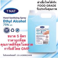 (พร้อมส่ง) แอลกอฮอล์สเปรย์ 75% ขนาด 5 ลิตร ยี่ห้อ T-NAT Food grade คุณภาพดีที่สุด