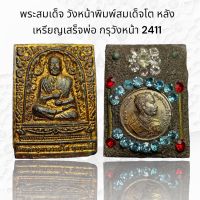 พระสมเด็จ วังหน้าพิมพ์สมเด็จโต หลังเหรียญประดับพลอย กรุวังหน้า 2411 (AAA517)