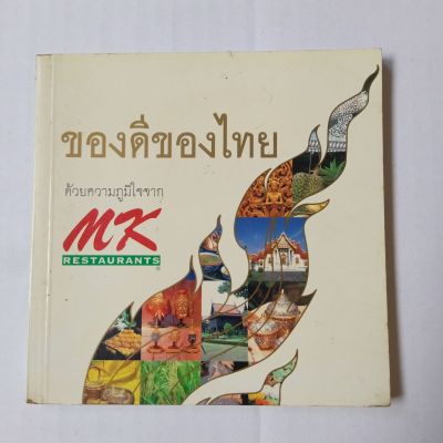 ของดีของไทย ด้วยความภูมิใจจาก MK Restaurants 95 หน้า