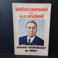 บันทึกความทรงจำของล.อ.เบรซเนฟ ยุทธการบนแผ่นดินผืนน้อยและเกิดใหม่ แปลโดย เหนือ มีคราบเหลืองและจุดเหลือง 318 หน้า