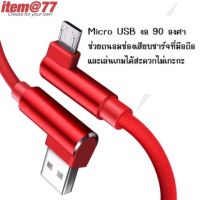 สายชาร์จ USB Microหัวงอ 90องศา ยาว1เมตร