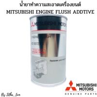 MITSUBISHI น้ำยาทำความสะอาดระบบหล่อลื่นภายในเครื่องยนต์ ENGINE FLUSH ADDITIVE 300 ML