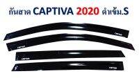 กันสาด Captiva ปี2020